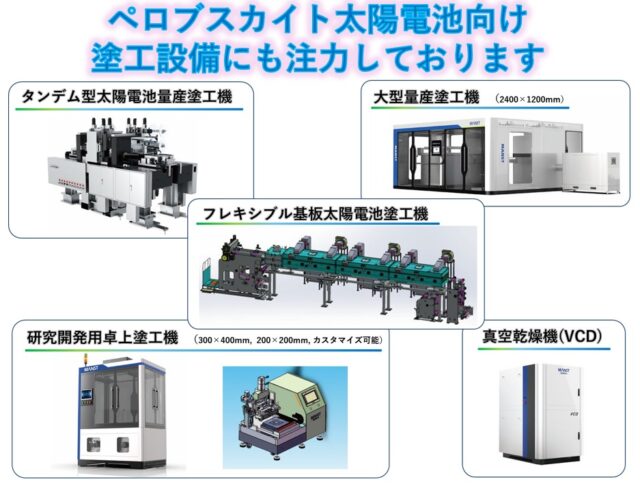 MANSTではリチウムイオン２次電池用途に加えてペロブスカイト太陽電池パネル用の塗工機も研究開発用途から大型パネル量産塗工機まで幅広く製造販売しております。
設備カタログをご用意しておりますので、お気軽にお問合せください！

#MANST
#マンスト
#ペロブスカイト
#リチウムイオン
#太陽光パネル
#太陽電池
#コーティング
#塗工機