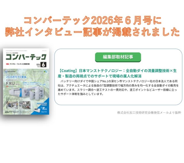 加工技術研究会様発刊の月刊「コンバーテック」2026年6月号に弊社インタビュー記事が掲載されました。
弊社の成り立ちや特徴、技術アピールポイント、将来展望について図や写真入りで紹介されています。
是非ともご一読いただけますと幸いです。
#MANST
#DIEHEAD
#LIB
#COATING
#コンバーテック