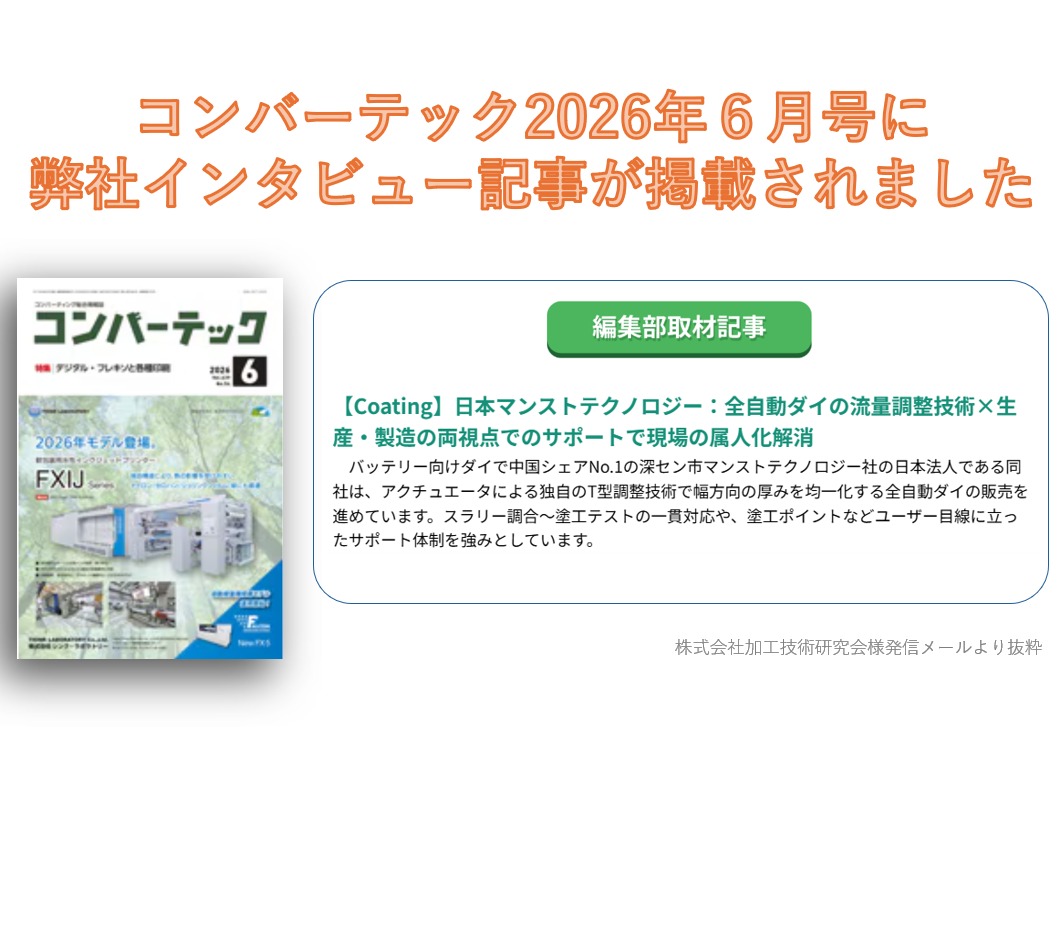 加工技術研究会様発刊の月刊「コンバーテック」2026年6月号に弊社インタビュー記事が掲載されました。
弊社の成り立ちや特徴、技術アピールポイント、将来展望について図や写真入りで紹介されています。
是非ともご一読いただけますと幸いです。
#MANST
#DIEHEAD
#LIB
#COATING
#コンバーテック